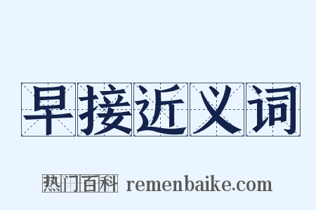 早接近义词是什么意思的图片